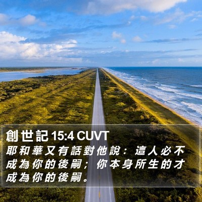 創 世 記 15:4 CUVT Bible Verse Image