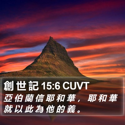 創 世 記 15:6 CUVT Bible Verse Image