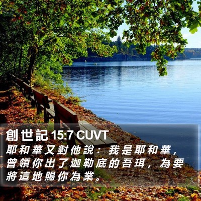 創 世 記 15:7 CUVT Bible Verse Image