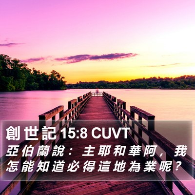創 世 記 15:8 CUVT Bible Verse Image
