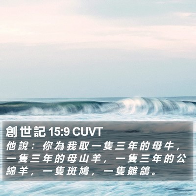 創 世 記 15:9 CUVT Bible Verse Image
