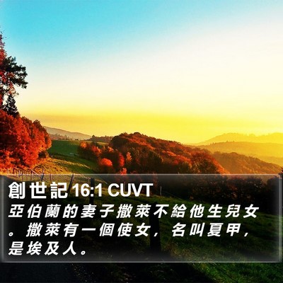 創 世 記 16:1 CUVT Bible Verse Image
