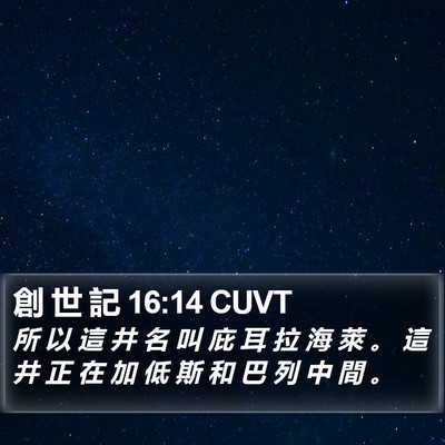 創 世 記 16:14 CUVT Bible Verse Image