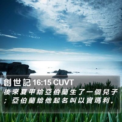 創 世 記 16:15 CUVT Bible Verse Image