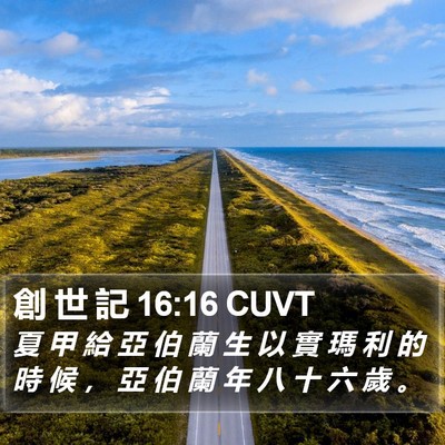 創 世 記 16:16 CUVT Bible Verse Image
