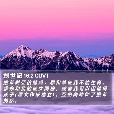 創 世 記 16:2 CUVT Bible Verse Image