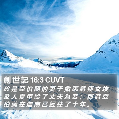 創 世 記 16:3 CUVT Bible Verse Image