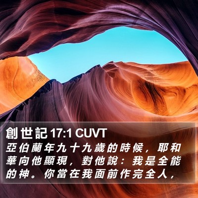 創 世 記 17:1 CUVT Bible Verse Image