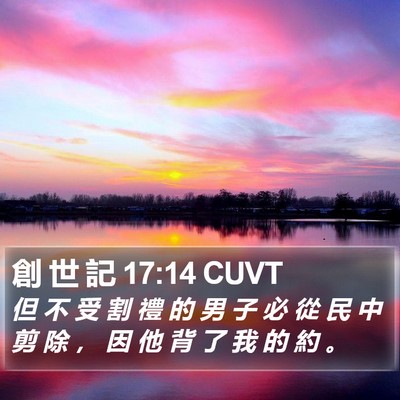創 世 記 17:14 CUVT Bible Verse Image