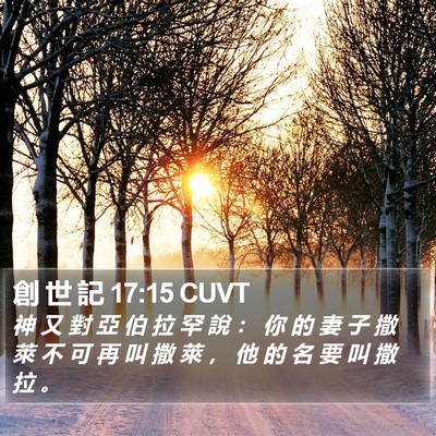 創 世 記 17:15 CUVT Bible Verse Image