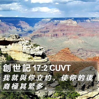 創 世 記 17:2 CUVT Bible Verse Image