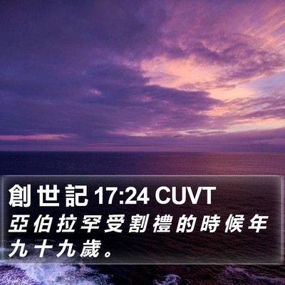 創 世 記 17:24 CUVT Bible Verse Image