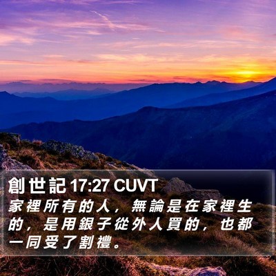 創 世 記 17:27 CUVT Bible Verse Image