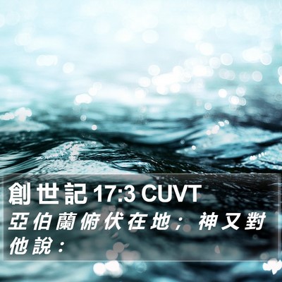 創 世 記 17:3 CUVT Bible Verse Image