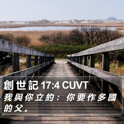 創 世 記 17:4 CUVT Bible Verse Image