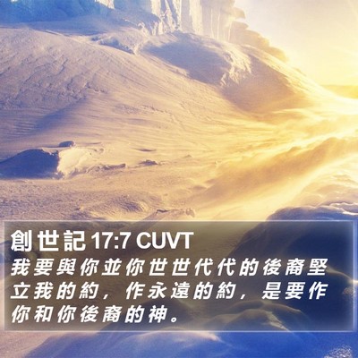創 世 記 17:7 CUVT Bible Verse Image
