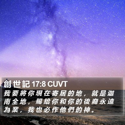 創 世 記 17:8 CUVT Bible Verse Image