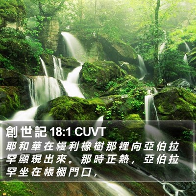 創 世 記 18:1 CUVT Bible Verse Image
