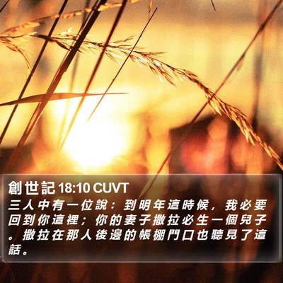 創 世 記 18:10 CUVT Bible Verse Image