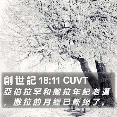 創 世 記 18:11 CUVT Bible Verse Image