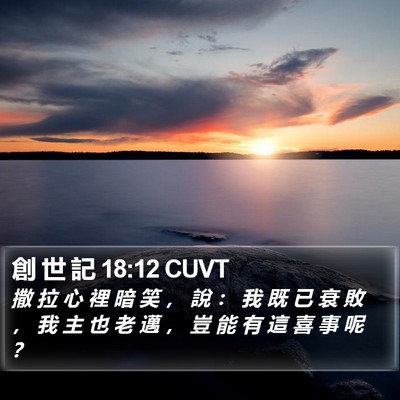 創 世 記 18:12 CUVT Bible Verse Image