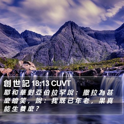 創 世 記 18:13 CUVT Bible Verse Image