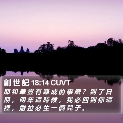 創 世 記 18:14 CUVT Bible Verse Image