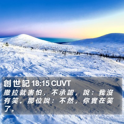 創 世 記 18:15 CUVT Bible Verse Image