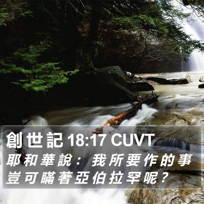 創 世 記 18:17 CUVT Bible Verse Image