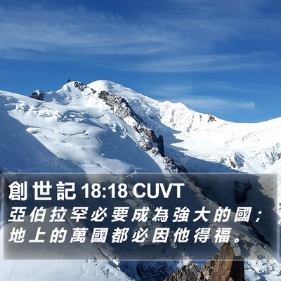 創 世 記 18:18 CUVT Bible Verse Image