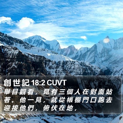 創 世 記 18:2 CUVT Bible Verse Image