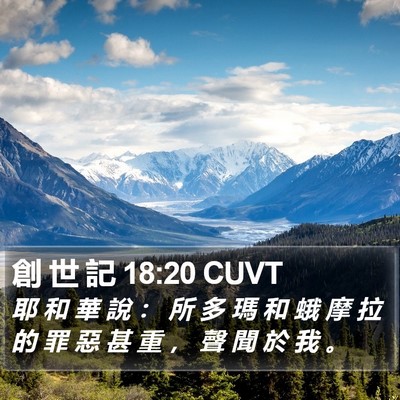 創 世 記 18:20 CUVT Bible Verse Image