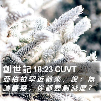 創 世 記 18:23 CUVT Bible Verse Image