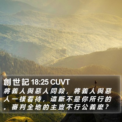 創 世 記 18:25 CUVT Bible Verse Image