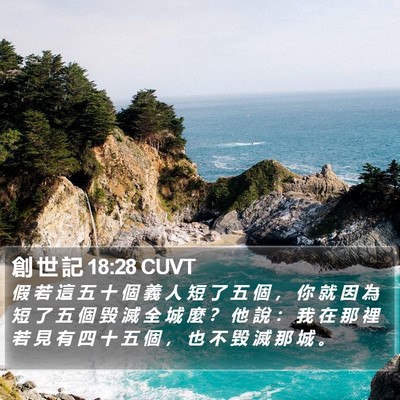 創 世 記 18:28 CUVT Bible Verse Image