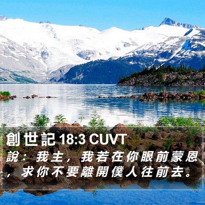 創 世 記 18:3 CUVT Bible Verse Image