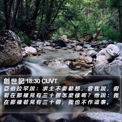創 世 記 18:30 CUVT Bible Verse Image
