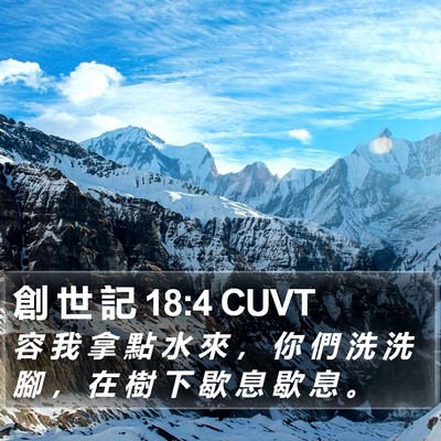 創 世 記 18:4 CUVT Bible Verse Image