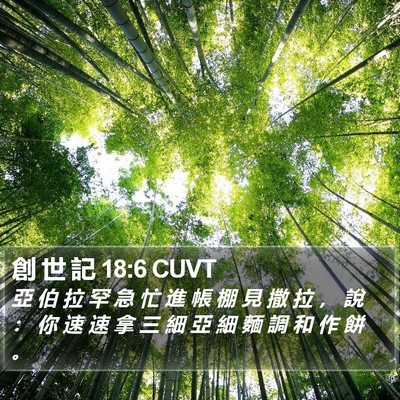 創 世 記 18:6 CUVT Bible Verse Image