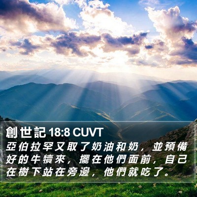創 世 記 18:8 CUVT Bible Verse Image