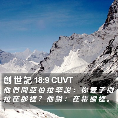 創 世 記 18:9 CUVT Bible Verse Image