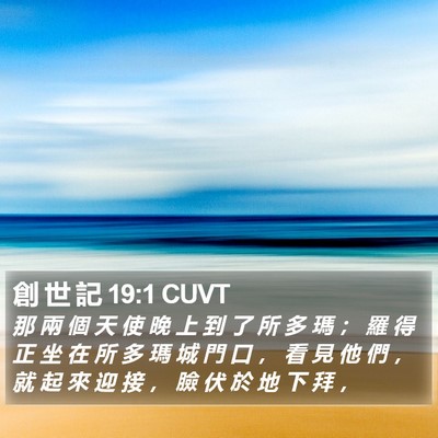 創 世 記 19:1 CUVT Bible Verse Image