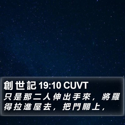 創 世 記 19:10 CUVT Bible Verse Image