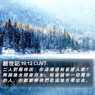創 世 記 19:12 CUVT Bible Verse Image