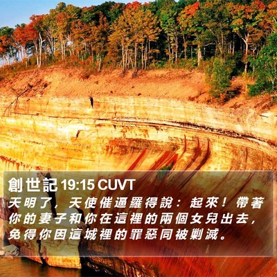 創 世 記 19:15 CUVT Bible Verse Image
