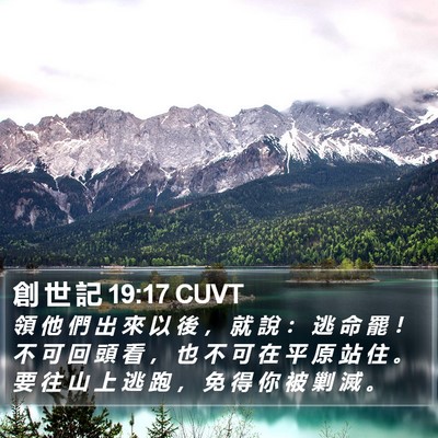 創 世 記 19:17 CUVT Bible Verse Image