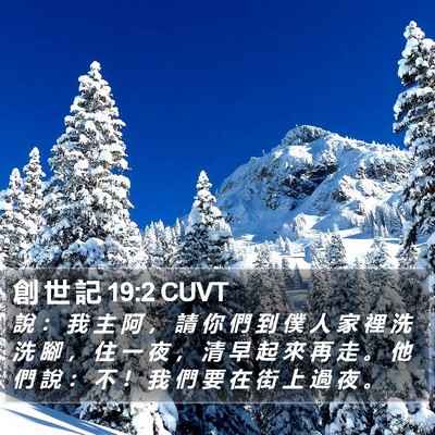 創 世 記 19:2 CUVT Bible Verse Image