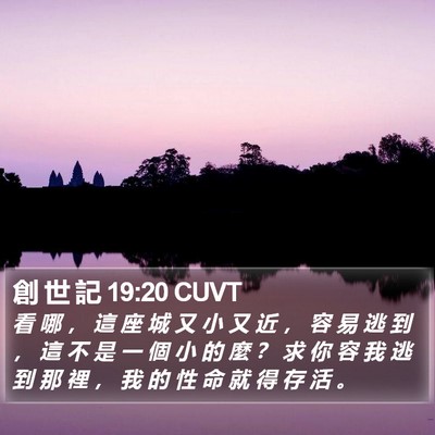 創 世 記 19:20 CUVT Bible Verse Image