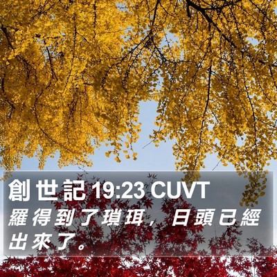 創 世 記 19:23 CUVT Bible Verse Image