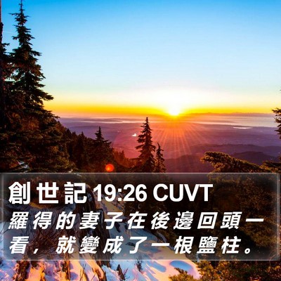 創 世 記 19:26 CUVT Bible Verse Image